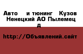 Авто GT и тюнинг - Кузов. Ненецкий АО,Пылемец д.